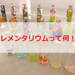 エレメンタリウムとは!?ハーバリウムとの違いや効果,作り方は？