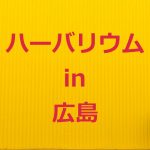 広島でハーバリウムの体験やワークショップが出来る教室はここ！