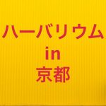 京都のハーバリウム教室・体験レッスン・ワークショップまとめ