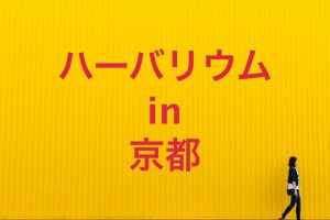 京都のハーバリウム教室・体験レッスン・ワークショップまとめ